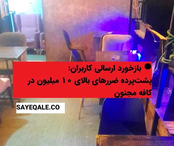 کافه مجنون
