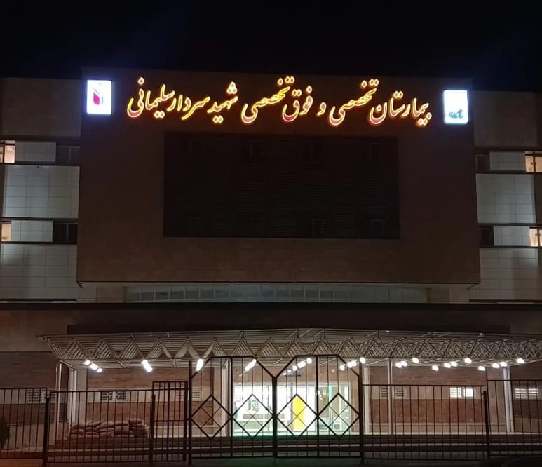 نوبت دهی اینترنتی بیمارستان سردار سلیمانی شهر قدس