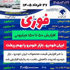 افزایش قیمت ایران خودرو
