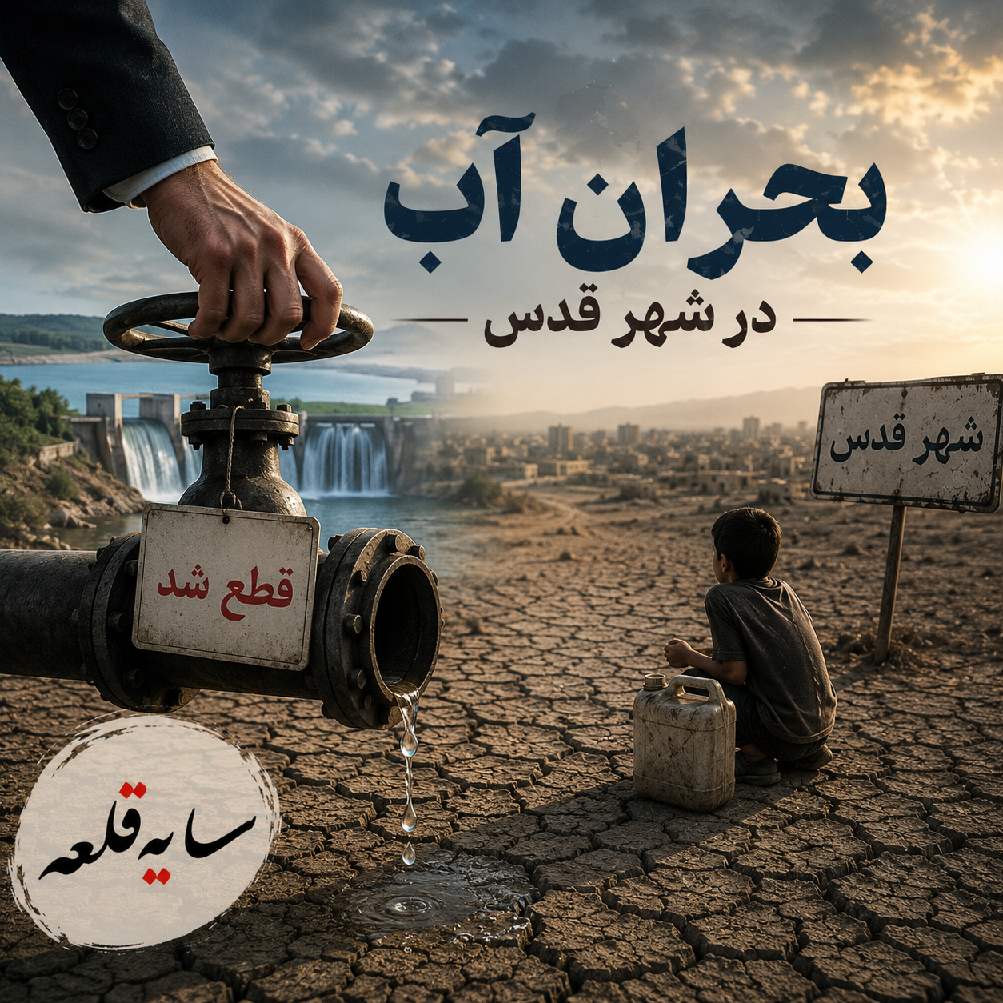 بحران آب در شهر قدس