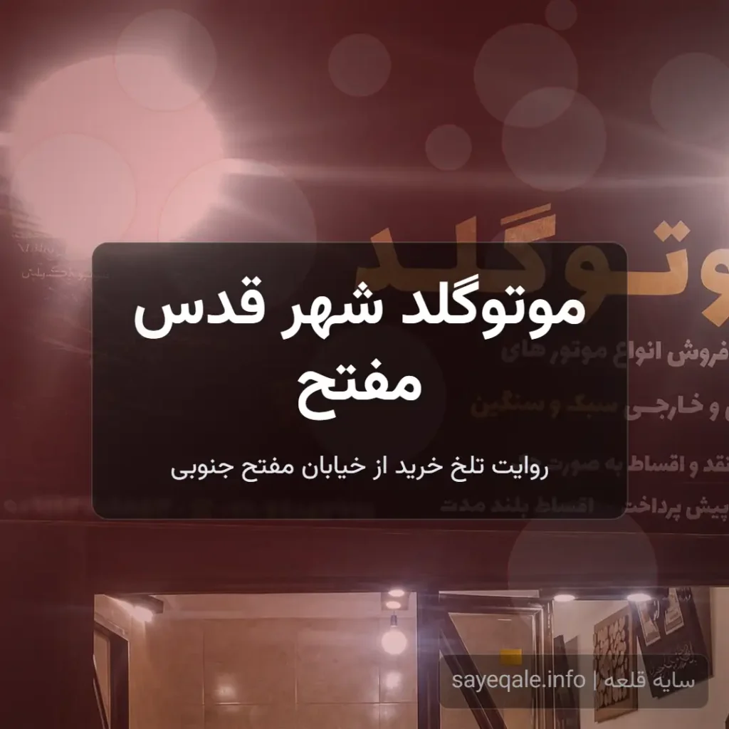 نقد موتوگلد شهر قدس