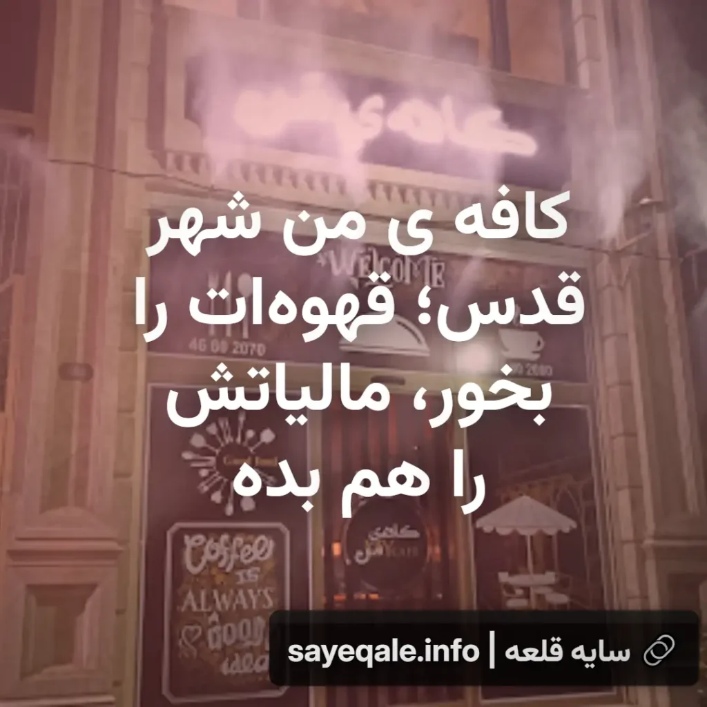 کافه من شهر قدس